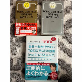 3冊セットTOEIC 出る単特急金と銀のフレーズ、世界一わかりやすいTOEIC(資格/検定)