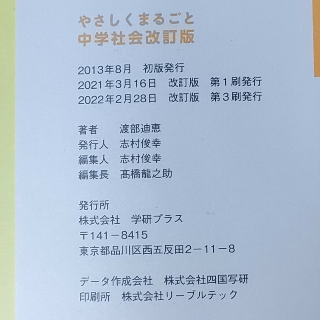 やさしくまるごと中学社会　改訂版　中古