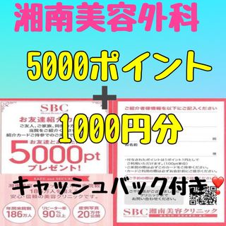 ご新規様☆湘南美容外科　湘南美容クリニック　友達紹介　ポイント(ショッピング)