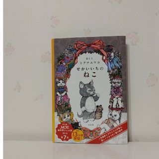 ハクセンシャ(白泉社)のせかいいちのねこ(絵本/児童書)