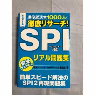 筆記試験　ＳＰＩリアル問題集　就活(ビジネス/経済)