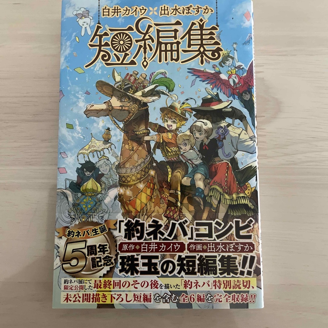 白井カイウ×出水ぽすか短編集 エンタメ/ホビーの漫画(その他)の商品写真