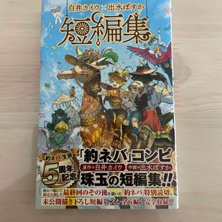 白井カイウ×出水ぽすか短編集(その他)