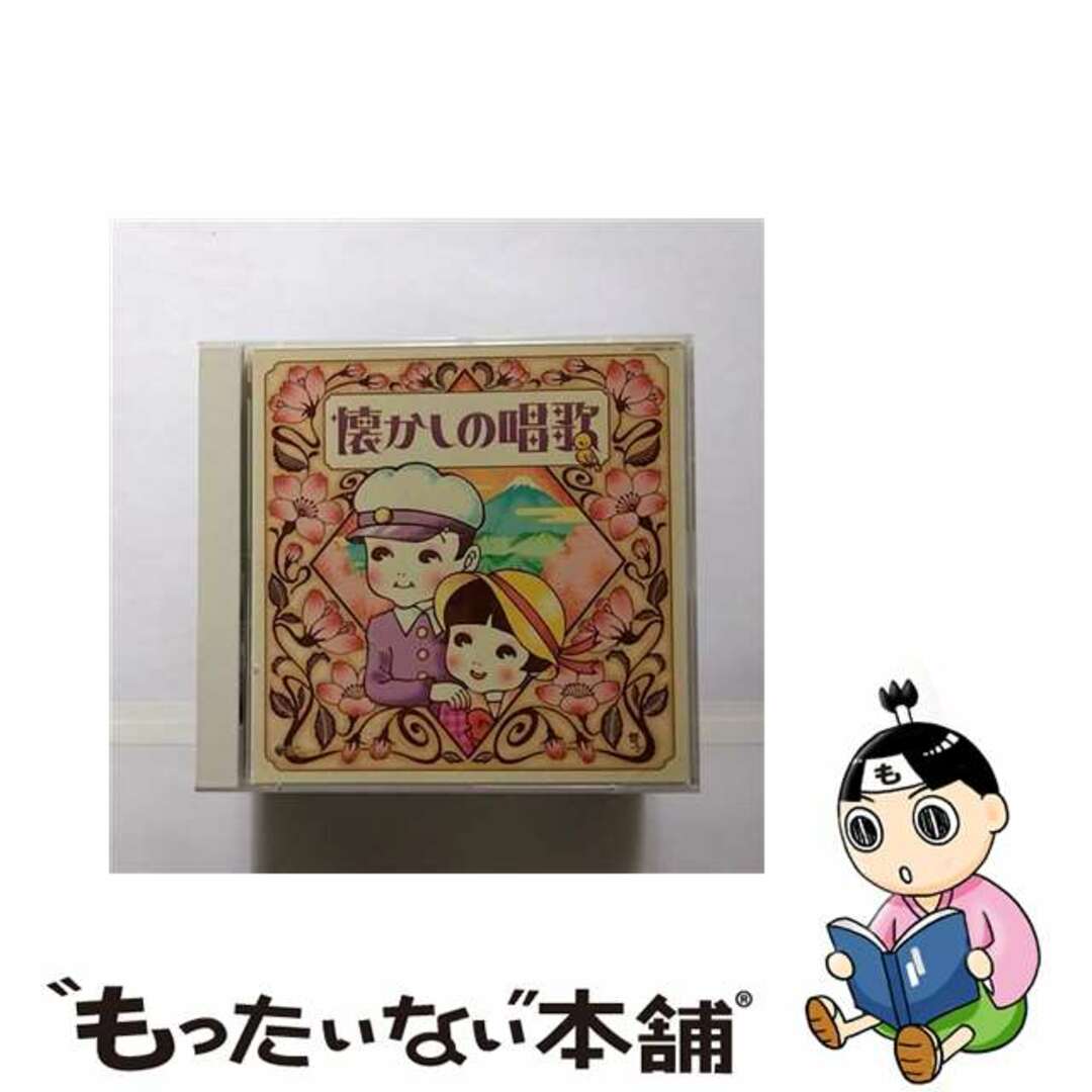 【中古】 決定盤 懐かしの唱歌/CD/COCX-33883 エンタメ/ホビーのCD(キッズ/ファミリー)の商品写真