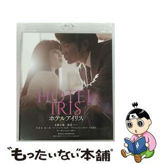 【中古】 ホテルアイリス/Ｂｌｕ-ｒａｙ　Ｄｉｓｃ/BIXJ-0386(日本映画)