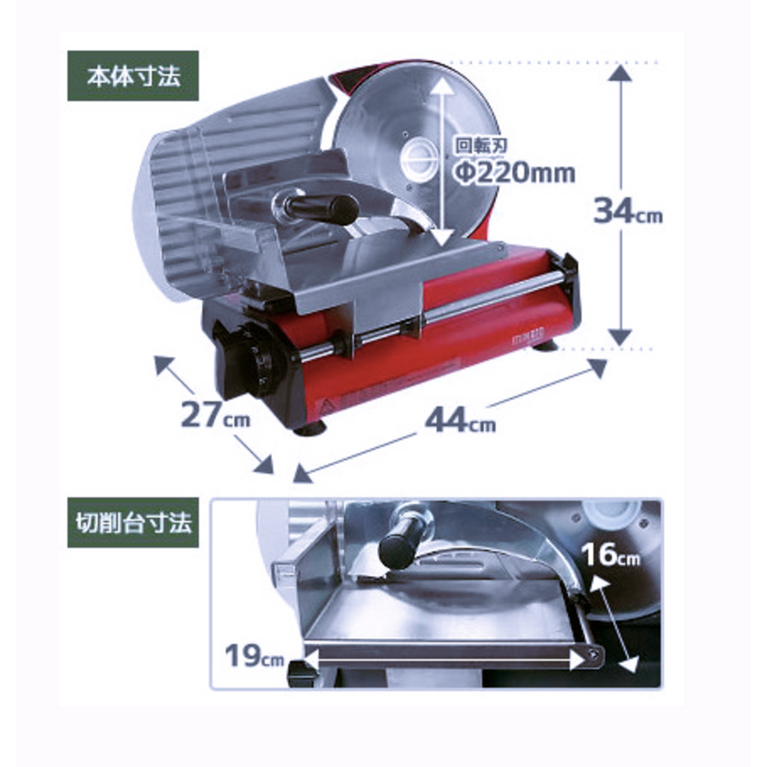 家庭用ミートスライサー　回転刃220mm/ストレート刃付き インテリア/住まい/日用品のキッチン/食器(調理道具/製菓道具)の商品写真