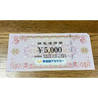 早稲田アカデミー　株主優待券5000円分1枚(その他)