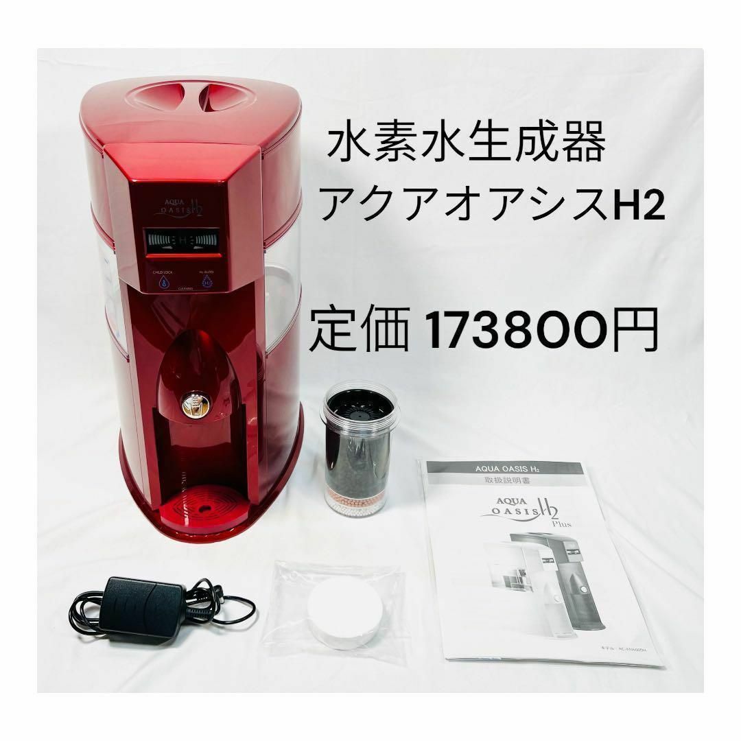 水素水生成器　アクアオアシスH2  新品未使用