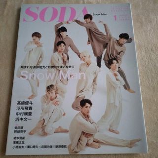 スノーマン(Snow Man)のSODA (ソーダ) 2021年 01月号 [雑誌]　Snowman(音楽/芸能)