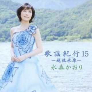 [273295]歌謡紀行 15 越後水原【CD、音楽 中古 CD】ケース無:: レンタル落ち(演歌)