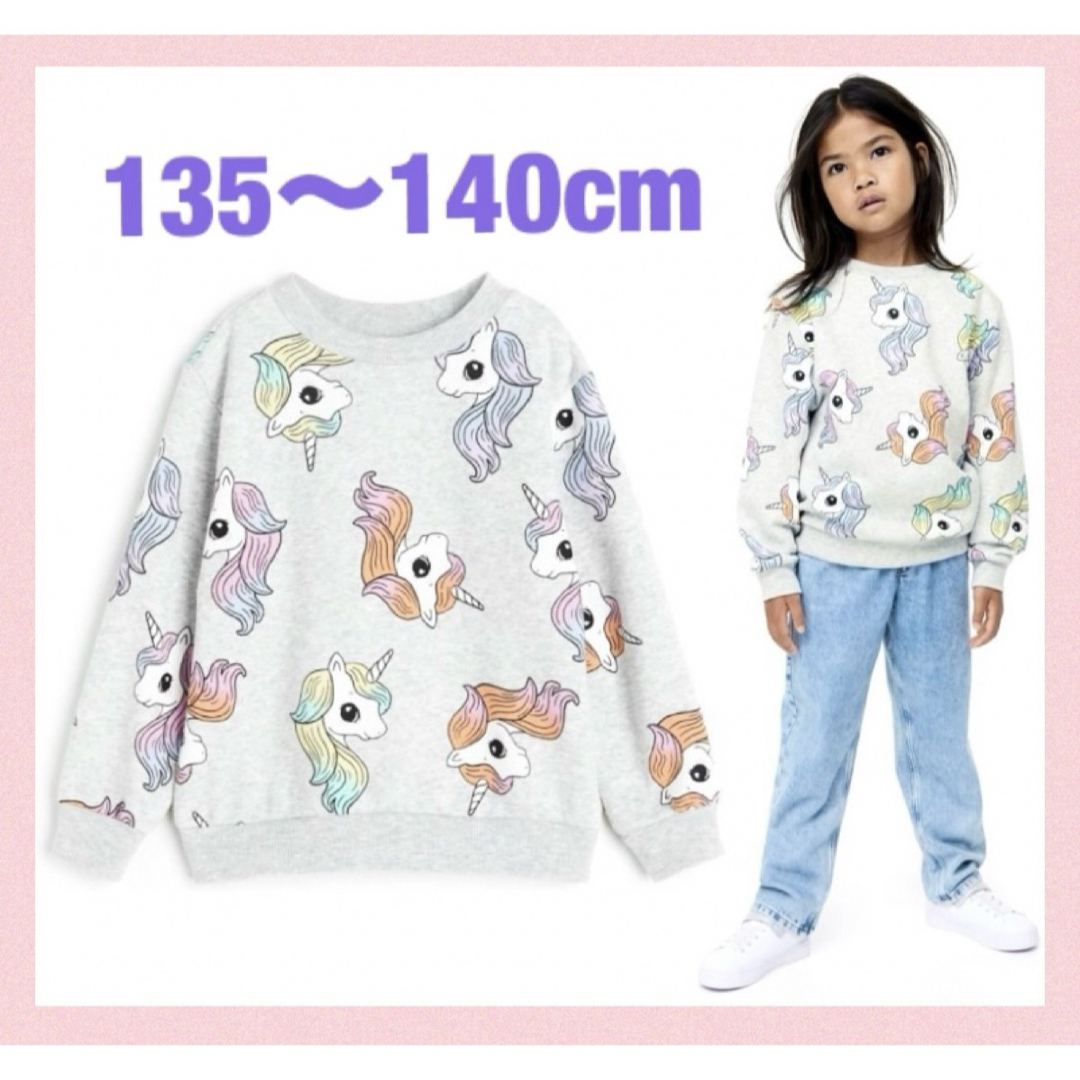 H&M(エイチアンドエム)の未使用h&mユニコーン柄裏起毛スウェットトレーナー135〜140cm女の子 キッズ/ベビー/マタニティのキッズ服女の子用(90cm~)(Tシャツ/カットソー)の商品写真