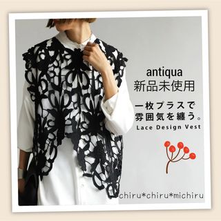 アンティカ(antiqua)の新品 antiqua カットワークレース*ベスト(ベスト/ジレ)