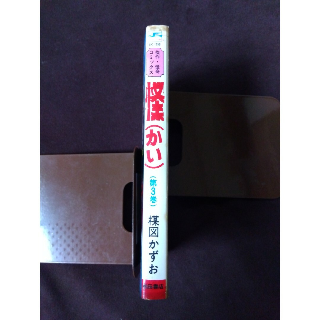 楳図かずお 怪 第3巻 エンタメ/ホビーの漫画(少年漫画)の商品写真