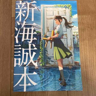 「すずめの戸締まり」映画特典の新海誠本(その他)