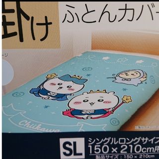 チイカワ(ちいかわ)のちいかわ 掛け布団カバー(シーツ/カバー)