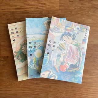 【美品／全巻セット】この世界の片隅に 上巻・中巻・下巻 ３冊(全巻セット)