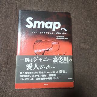 ジャニーズ(Johnny's)のSmapへ ｰすべてのジャニーズタレントへｰ(その他)