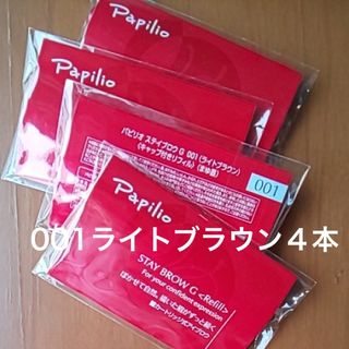 パピリオ(Papilio)の未開封〈■ライトブラウン〉パピリオ ステイブロウ G 001〈リフィル〉×４本(アイブロウペンシル)