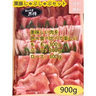 ★ゆずみ様専用★ おかやま黒豚しゃぶしゃぶセット．特別割引(肉)