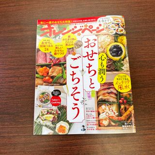 オレンジページ 2024年 1/2号 [雑誌](生活/健康)