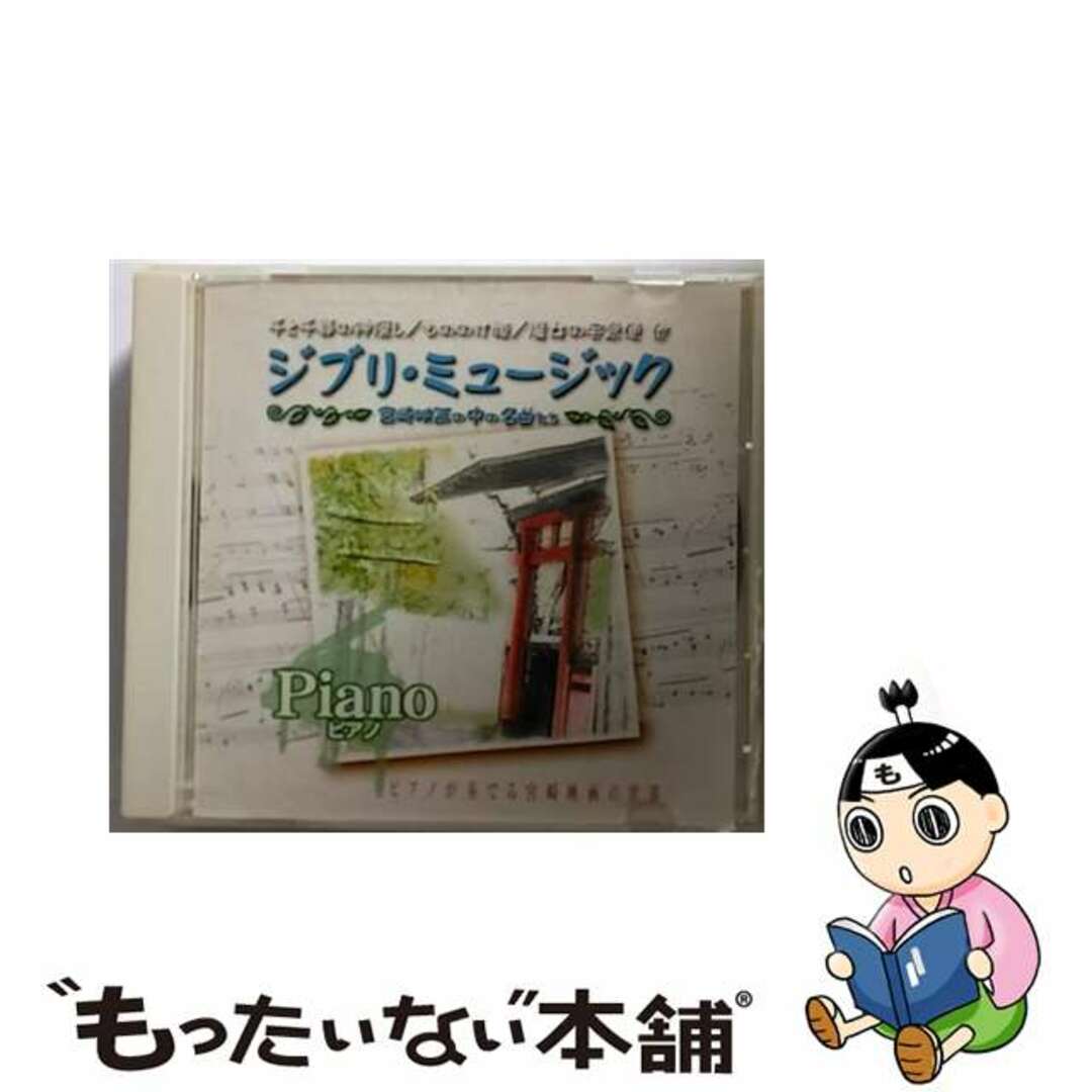 ジブリ・ミュージック 宮崎映画の中の名曲たち～ピアノ～ アルバム AX-6032004年02月28日