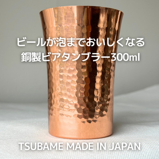 【美品】ビールが泡までおいしくなる銅製ビアタンブラー 300ml(タンブラー)