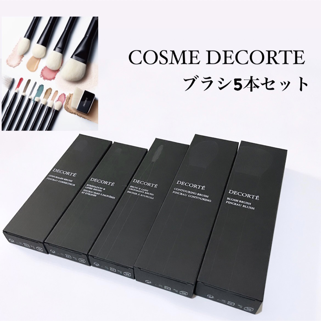 COSME DECORTE(コスメデコルテ)の【新品未使用】コスメデコルテ ブラシ5本セット  コスメ/美容のメイク道具/ケアグッズ(ブラシ・チップ)の商品写真