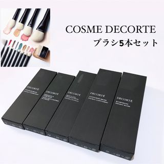 コスメデコルテ(COSME DECORTE)の【新品未使用】コスメデコルテ ブラシ5本セット (ブラシ・チップ)