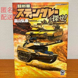 畠山弘康　『軽戦車スティングレ－を探せ！』(青年漫画)