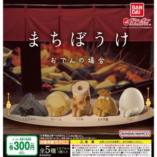 バンダイ(BANDAI)のまちぼうけ おでんの場合　全5種セット　ガチャ@(その他)
