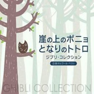 【中古】CD▼崖の上のポニョ となりのトトロ ジブリ・コレクション α波オルゴール・ベスト▽レンタル落ち(その他)