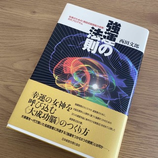 強運の法則　西田文朗(ビジネス/経済)