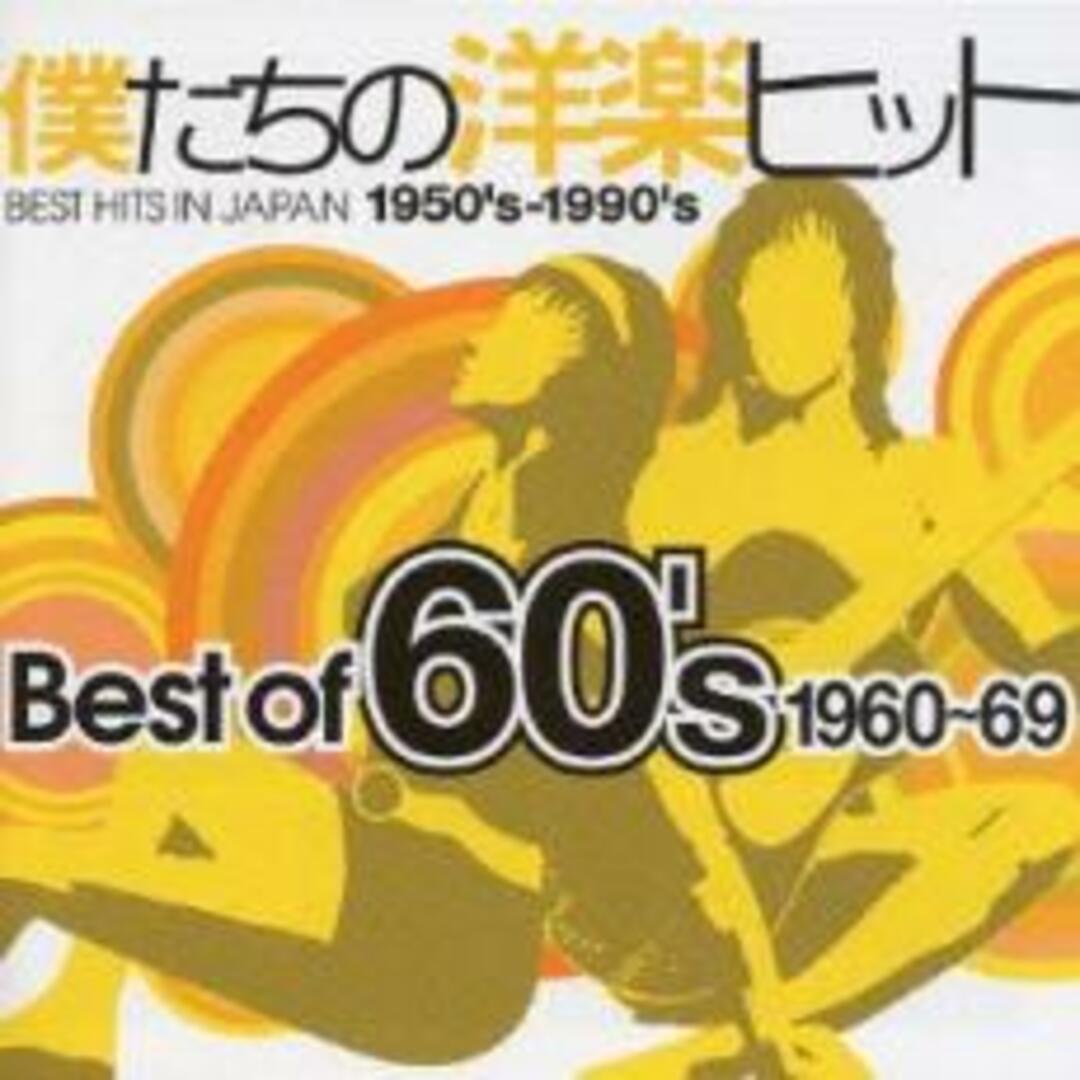 中古】CD▽僕たちの洋楽ヒット Best Of 60's 1960-69 ベスト・オブの