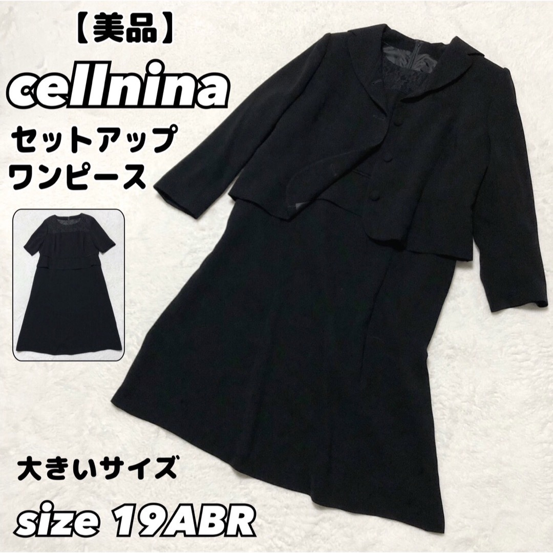 【美品】cellnina セルニーナ　ブラックフォーマル 2ピース 喪服礼服フォーマル/ドレス