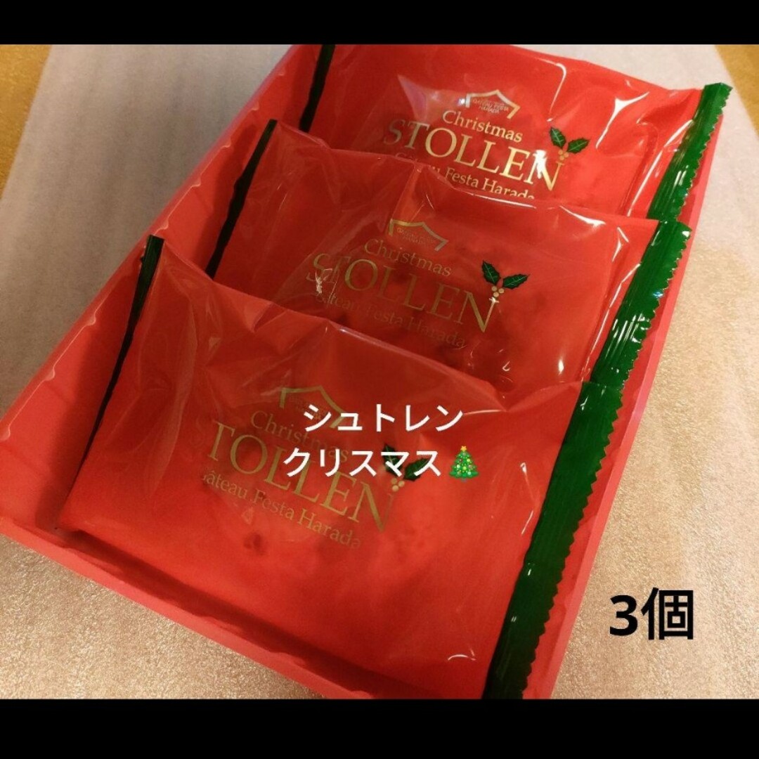 ガトーフェスタ ハラダ(ガトーフェスタハラダ)のシュトレン3個　ガトーフェスタハラダ　洋菓子　焼き菓子　クリスマス 食品/飲料/酒の食品(菓子/デザート)の商品写真