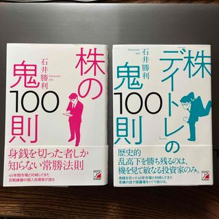 #「株の鬼 100則」 と「株　デイトレの鬼100則」の2冊セット　石井勝利　著(ビジネス/経済/投資)