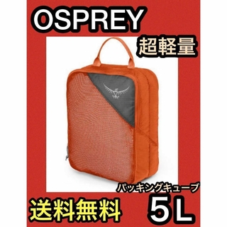 オスプレイ(Osprey)の★Osprey UL ダブルサイデッド パッキング キューブ バッグ バック O(登山用品)