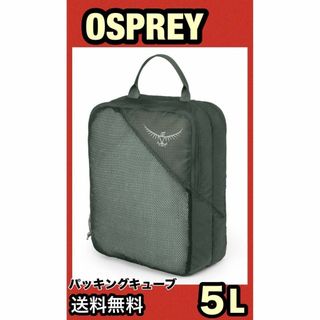 オスプレイ(Osprey)の★Osprey UL ダブルサイデッド パッキング キューブ バッグ バック G(その他)