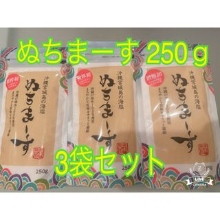 ★人気★品切れ★ ぬちまーす250g×3袋 沖縄の命の塩 宮城島 海塩 塩 沖縄(調味料)