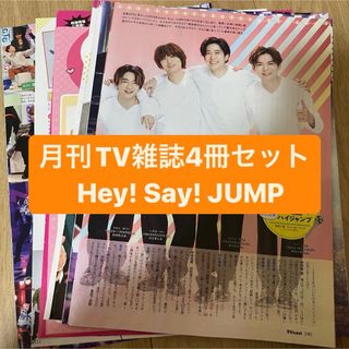 ヘイセイジャンプ(Hey! Say! JUMP)のHey!Say!JUMP   月刊TV雑誌4冊セット　切り抜き(アート/エンタメ/ホビー)