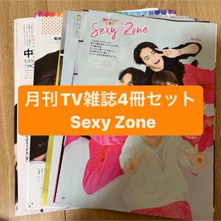 セクシー ゾーン(Sexy Zone)のSexy Zone   月刊TV雑誌4冊セット　切り抜き(アート/エンタメ/ホビー)