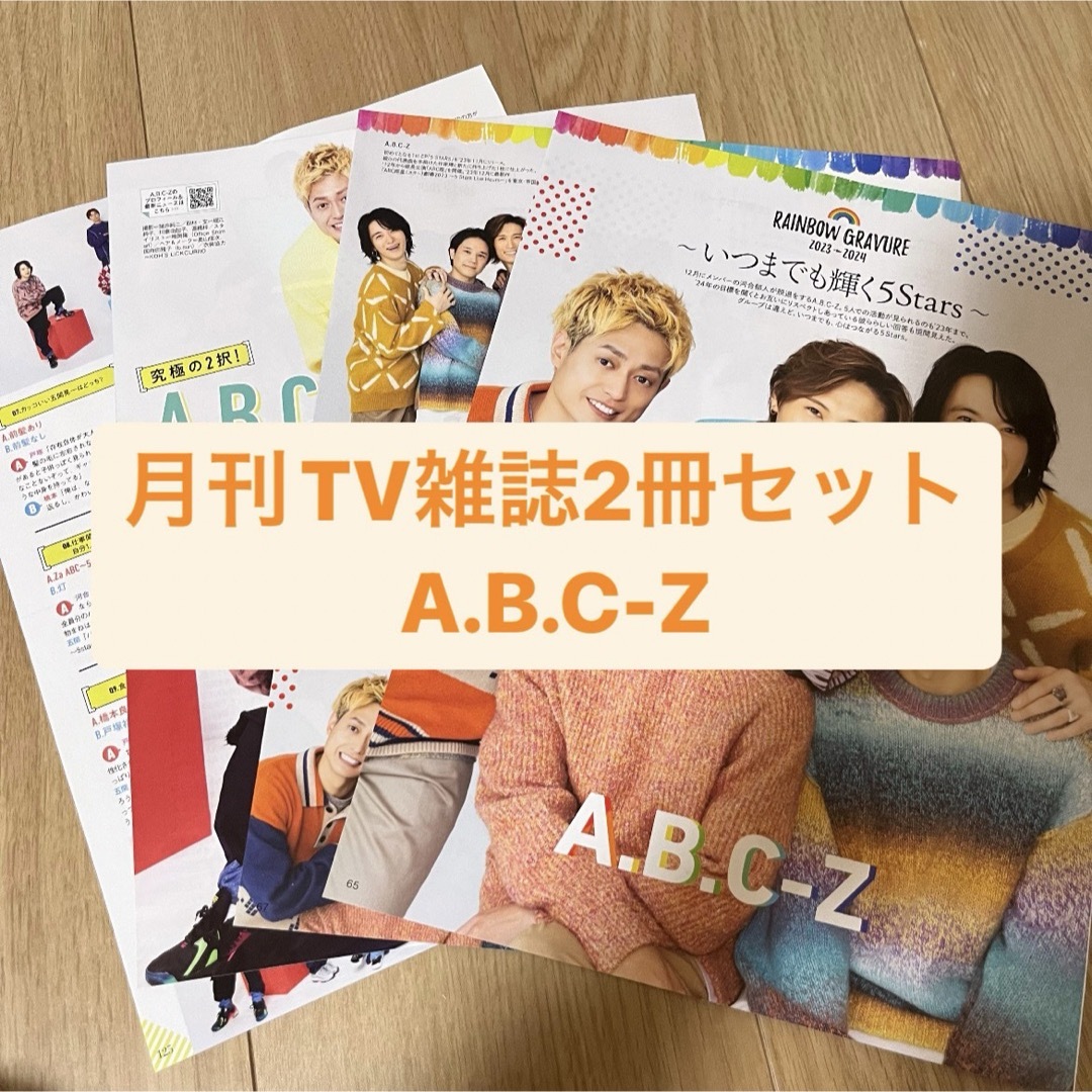 A.B.C-Z(エービーシーズィー)のA.B.C-Z   月刊TV雑誌2冊セット　切り抜き エンタメ/ホビーの雑誌(アート/エンタメ/ホビー)の商品写真