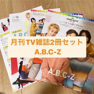 エービーシーズィー(A.B.C-Z)のA.B.C-Z   月刊TV雑誌2冊セット　切り抜き(アート/エンタメ/ホビー)