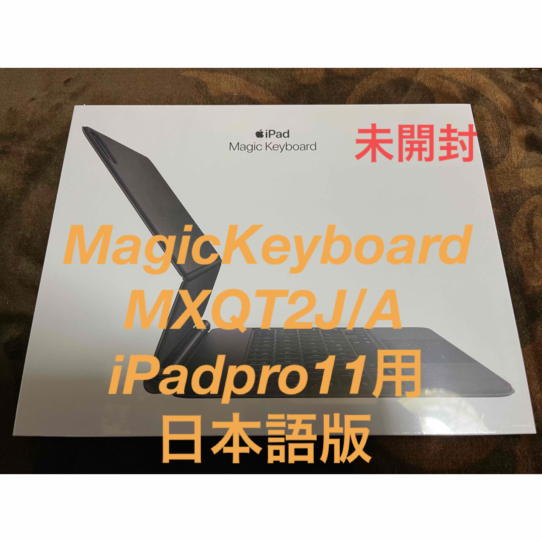 【未開封】MagicKeyboard MXQT2J/A  iPadpro11用PC/タブレット