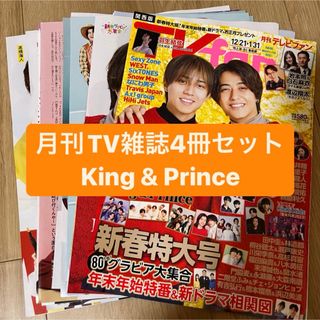 キングアンドプリンス(King & Prince)のKing&Prince   月刊TV雑誌4冊セット　切り抜き(アート/エンタメ/ホビー)