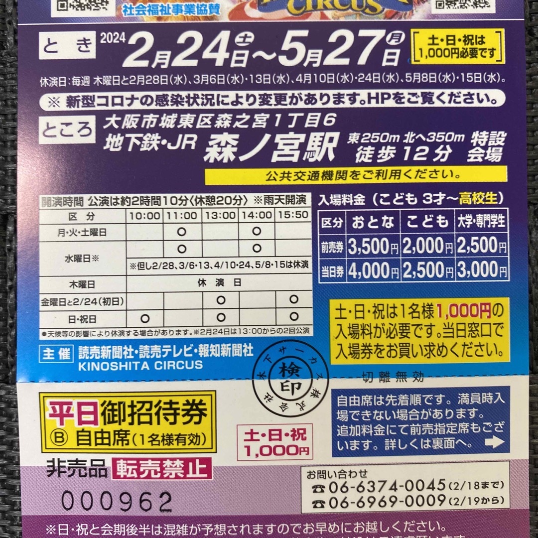 木下大サーカス 大阪 森ノ宮 チケット 自由席 土日祝利用可 2/24-4/13