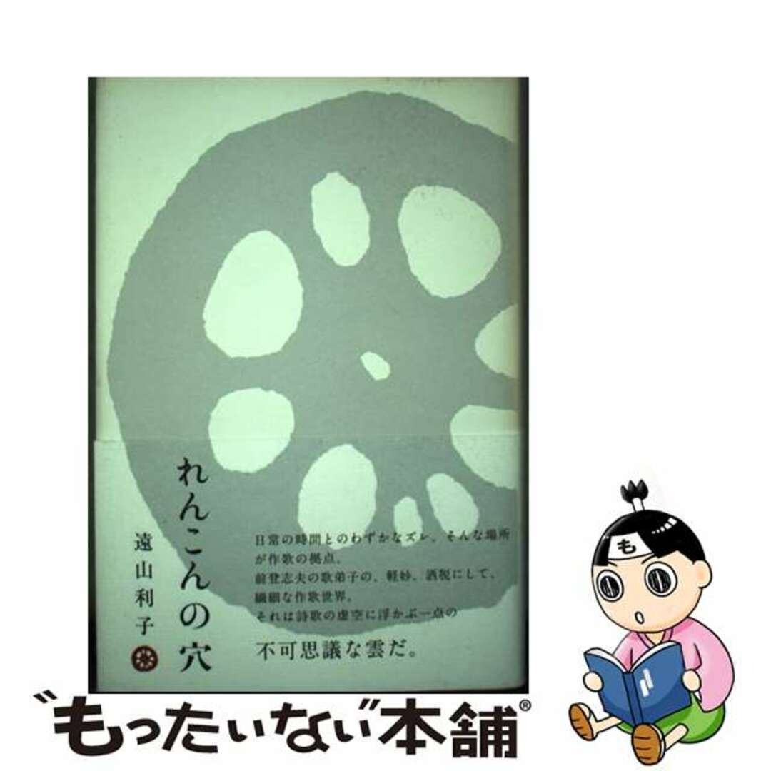 ナガラミシヨボウページ数れんこんの穴 遠山利子歌集/ながらみ書房/遠山利子