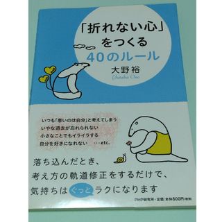 「折れない心」をつくる４０のル－ル(住まい/暮らし/子育て)