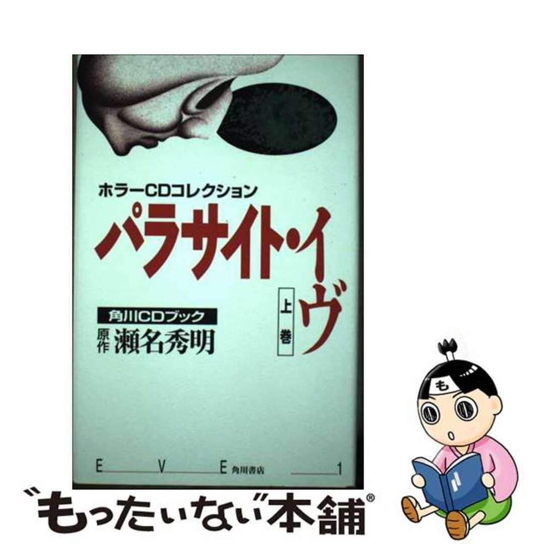 パラサイト・イヴ 上巻/角川書店/瀬名秀明瀬名秀明出版社