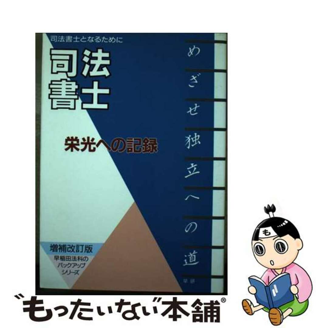 ソウケンページ数司法書士栄光への記録 司法書士となるために ［平成６年］増補/早研/早稲田法科専門学院